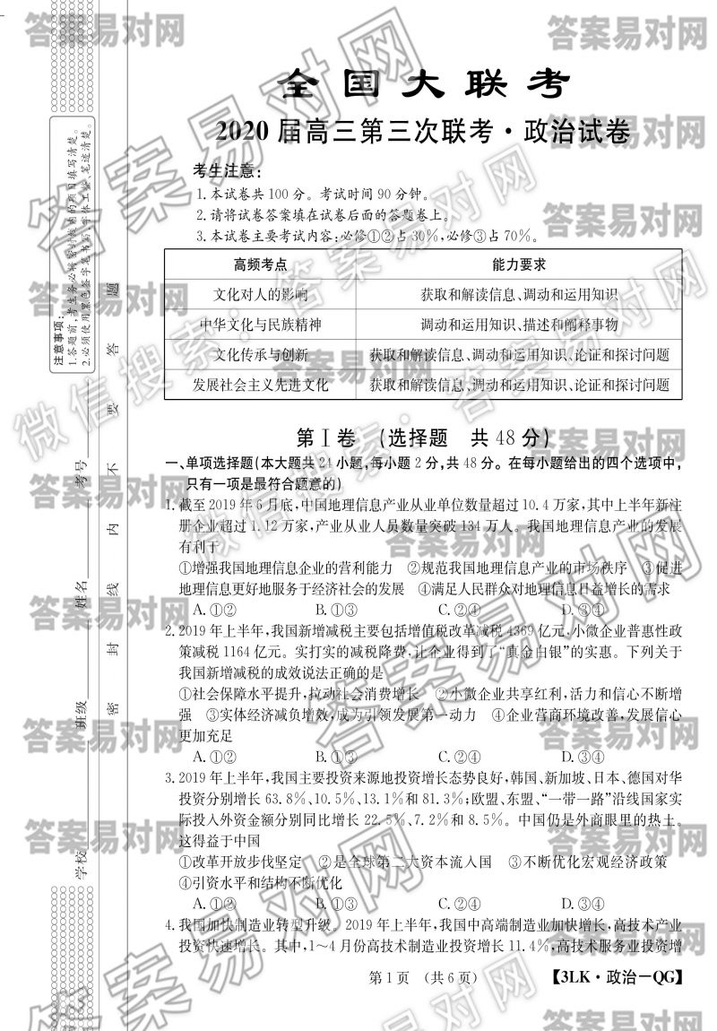 全国大联考2020届高三第三次联考政治答案【3LK·政治-QG】图片