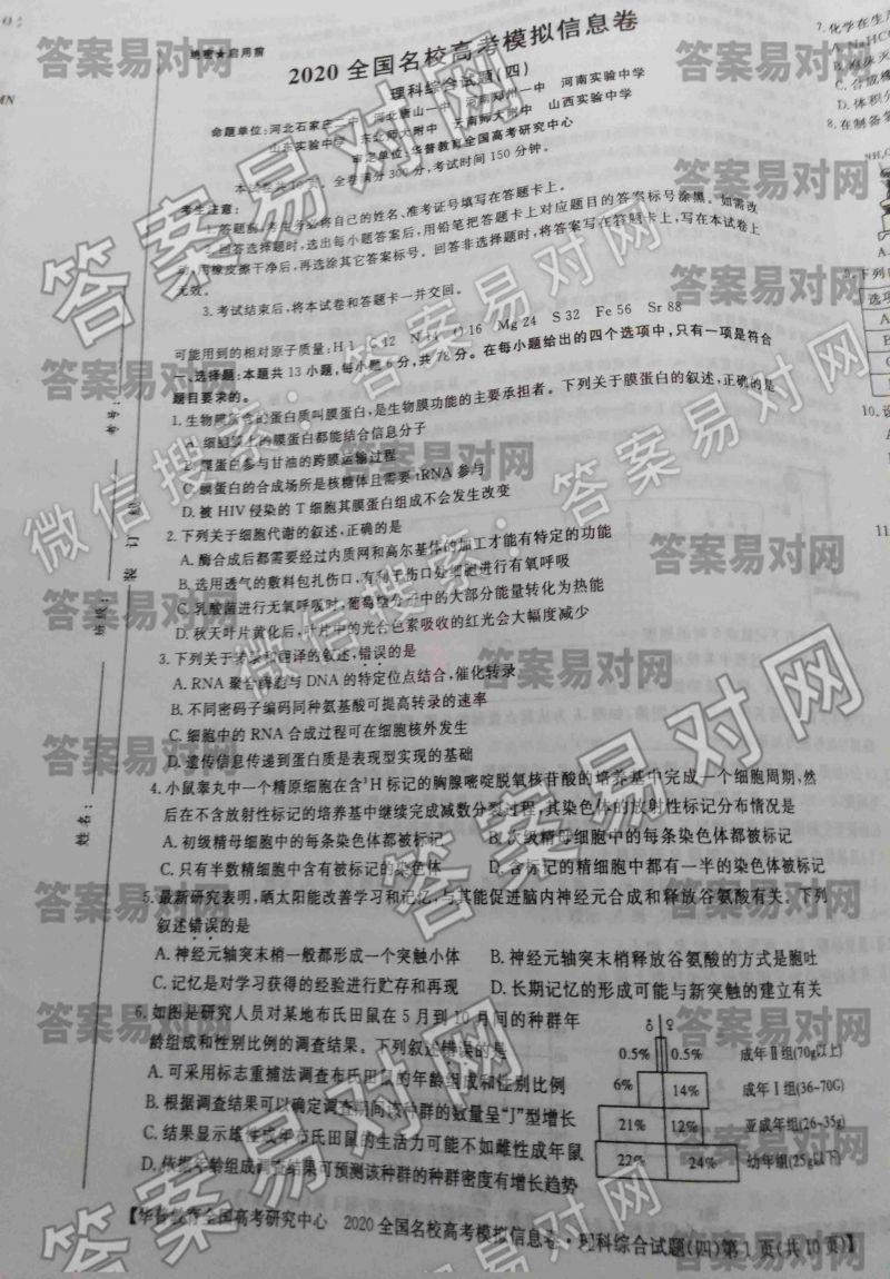 华普教育·2020全国名校高考模拟信息卷?理科综合试题(四)答案图片