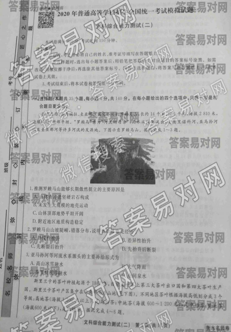 衡水名师卷2020年调研卷文科综合（二）全国Ⅰ卷图片