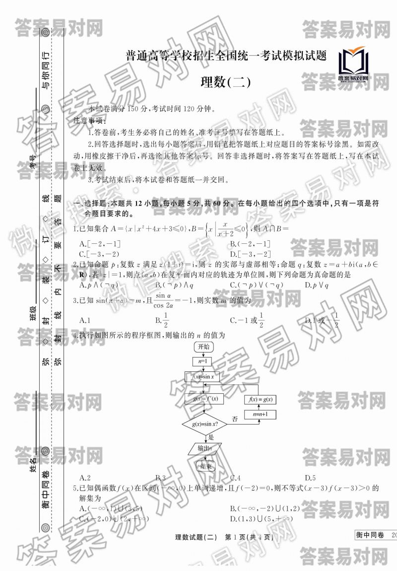 衡中同卷·2020年调研卷理数（二）答案?全国Ⅰ卷A图片