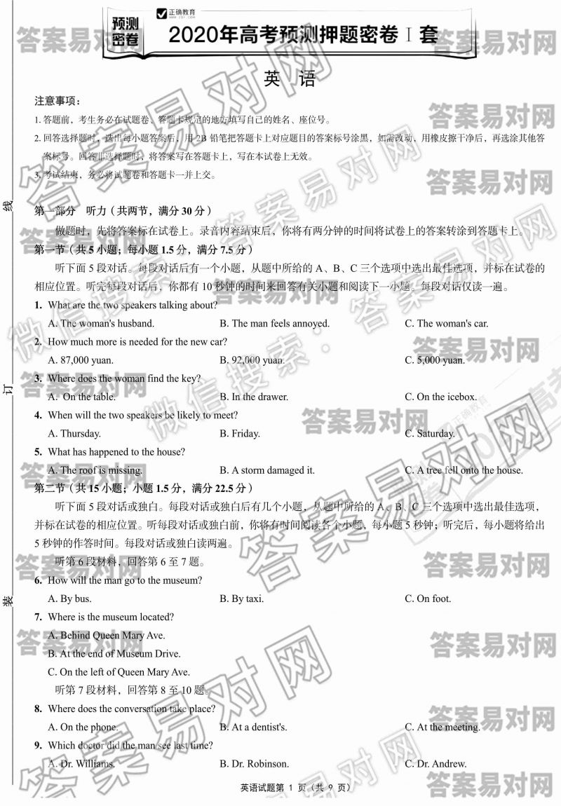 预测密卷2020年高考预测押题密卷Ⅰ套英语能力测试答案图片