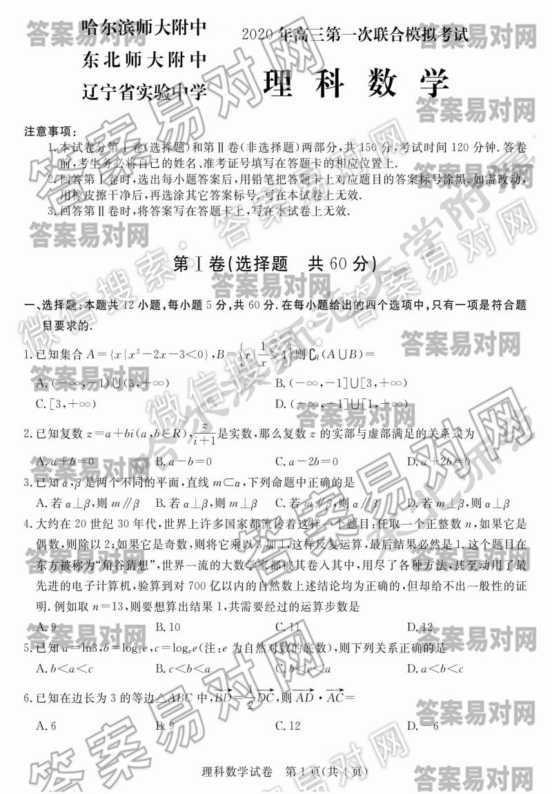 哈尔滨师大附中、东北师大附、辽宁省实验中学2020年高三第一次联合模拟考试理科数学答案图片