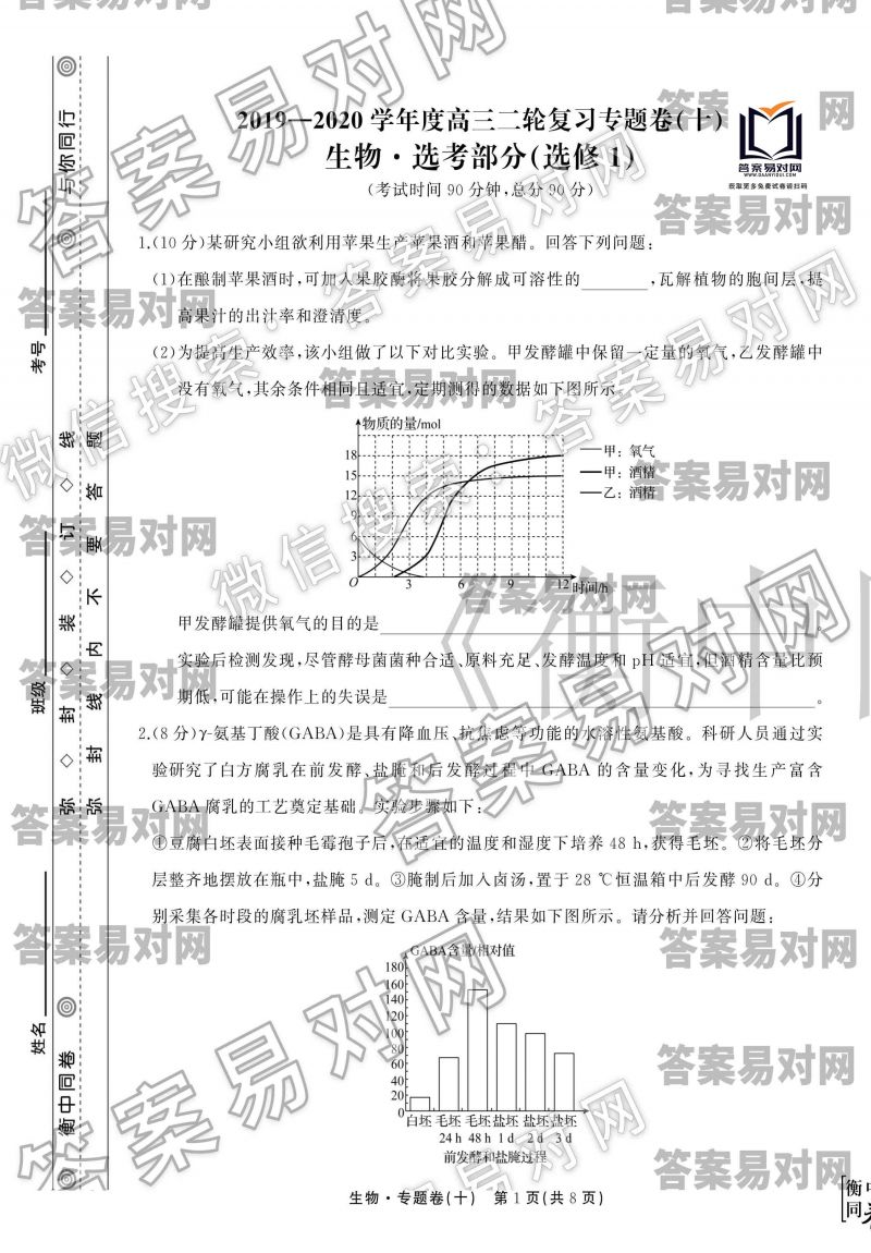 衡中同卷·2019-2020高三二轮复习专题卷/生物（十）答案选考部分（选修1）图片