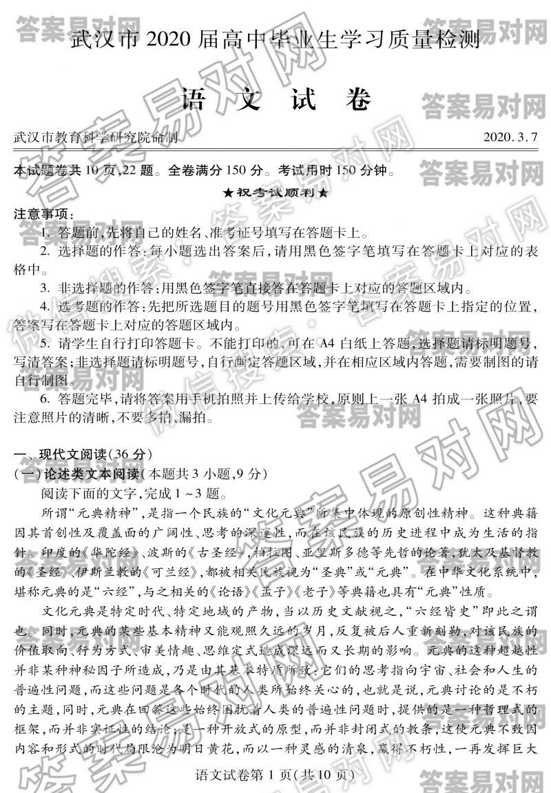 武汉市2020届高中毕业生学习质量检测语文试卷图片