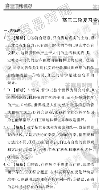 衡水金卷先享题·2019-2020高三二轮复习专题卷/政治（十）生活智慧与探索世界图片