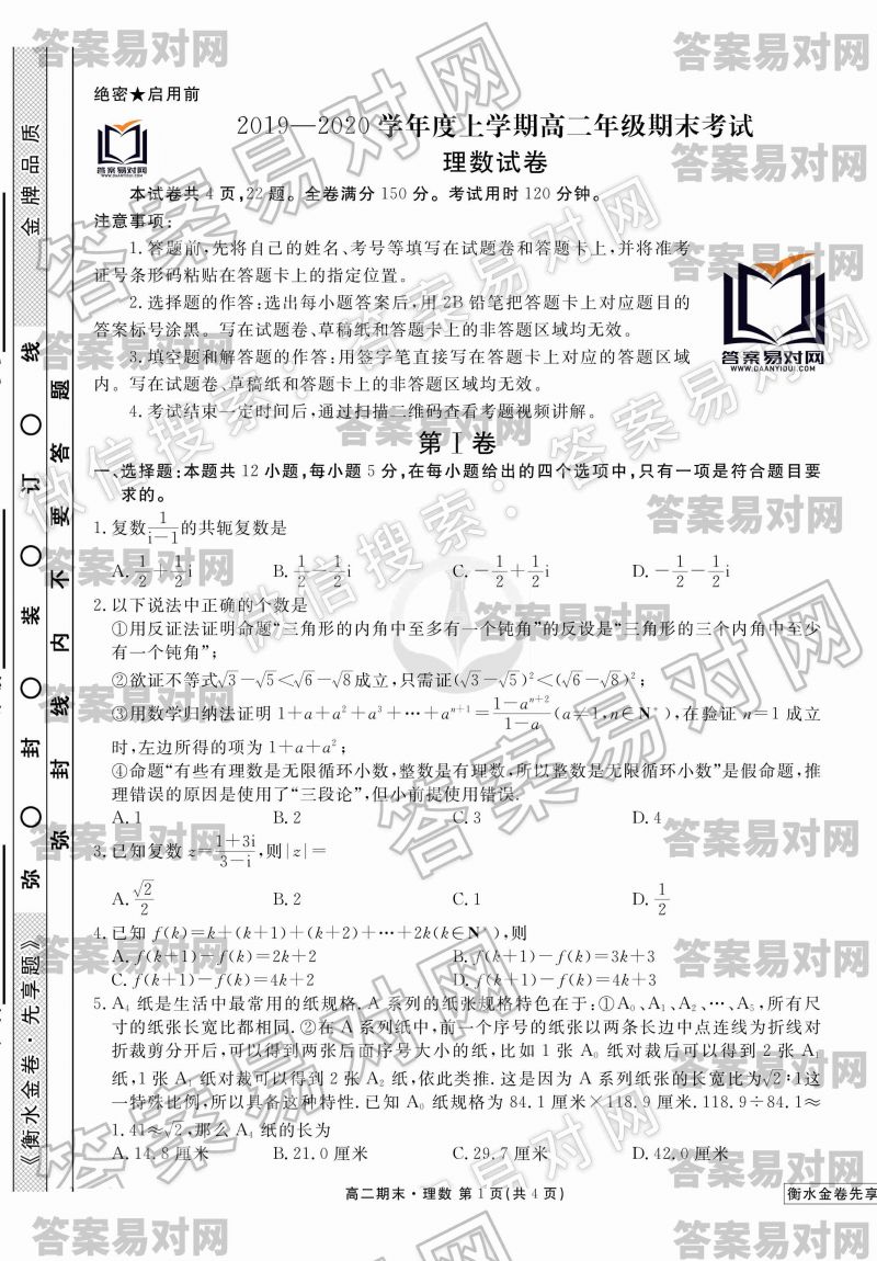 衡水金卷先享题·2019-2020学年度上学期高二年级期末考试理数答案（人教版）图片