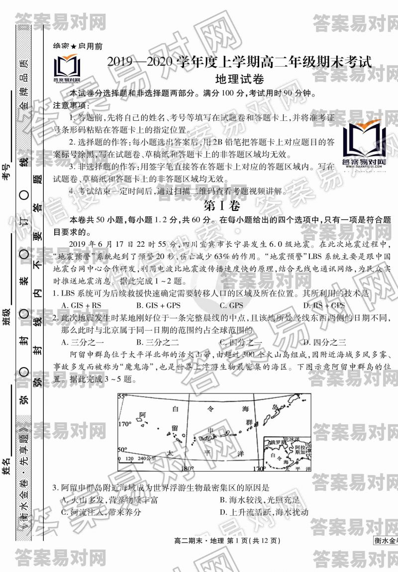 衡水金卷先享题·2019-2020学年度上学期高二年级期末考试地理答案图片