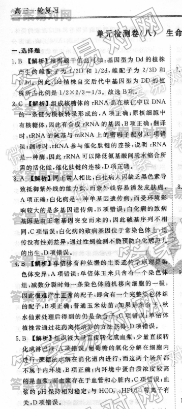 衡水金卷先享题2019-2020学年度高三一轮复习单元检测卷（八）生命活动调节与免疫生物答案图片