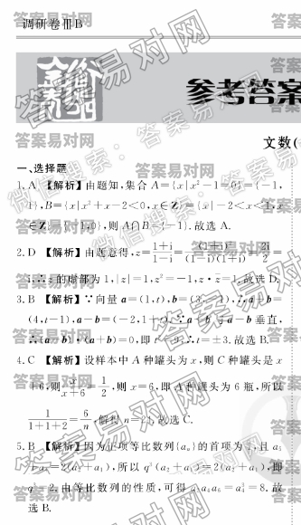 2020衡水金卷先享题·调研卷文数（四）答案全国Ⅲ卷B图片