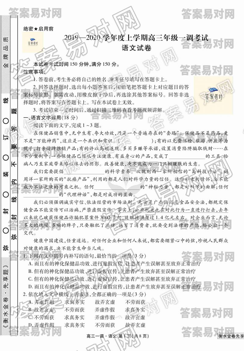 衡水金卷先享题·2019-2020学年度上学期高三年级一调考试语文答案（联考卷）图片