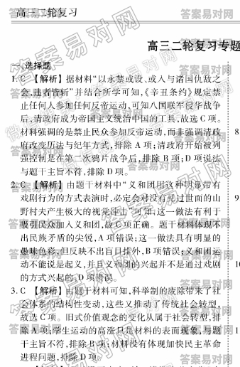 衡水金卷先享题·2019-2020高三二轮复习专题卷/历史（六）答案旧民主主义革命时期（二）—从维新变法到新文化运动图片