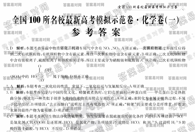 ?2020全国100所名校最新高考模拟示范卷·化学卷（一）【20·MNJ·化学·Y】图片