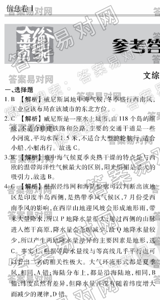 2019-2020衡水金卷先享题·信息卷文综（一）答案全Ⅰ卷图片