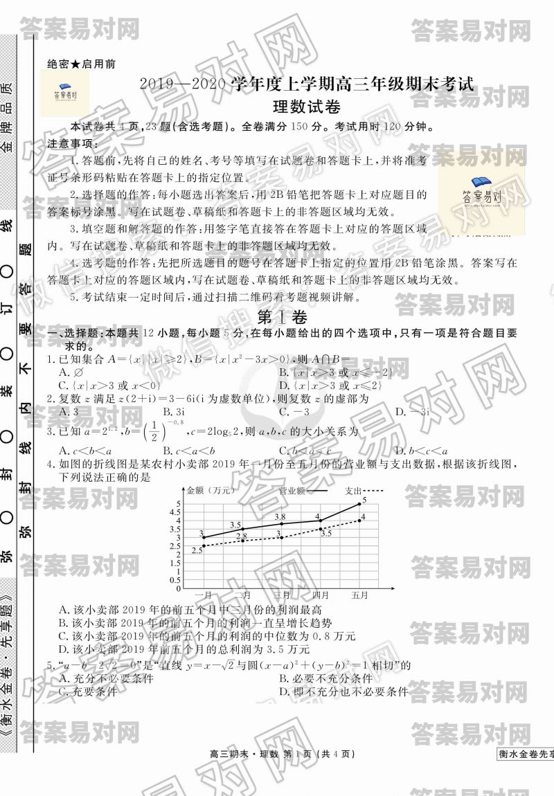 衡水金卷先享题·2019-2020学年度上学期高三年级期末考试理数答案（联考卷）图片