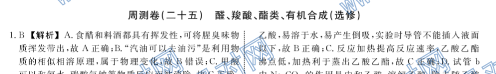 衡中同卷·2020年高三一轮复习周测卷化学（二十五）答案?醛、羧酸、酯类、有机合成（选修）图片