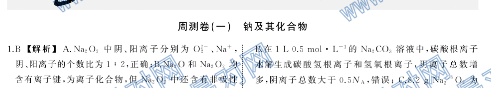 衡中同卷·2020年高三一轮复习周测卷化学（一）答案?钠及其化合物图片