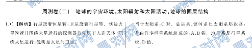衡中同卷·2020年高三一轮复习周测卷地理（二）答案?地球的宇宙环境，太阳辐射和太阳活动地球的圈层结构图片