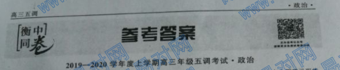 衡中同卷·2019-2020学年度上学期高三年级五调考试卷政治答案图片