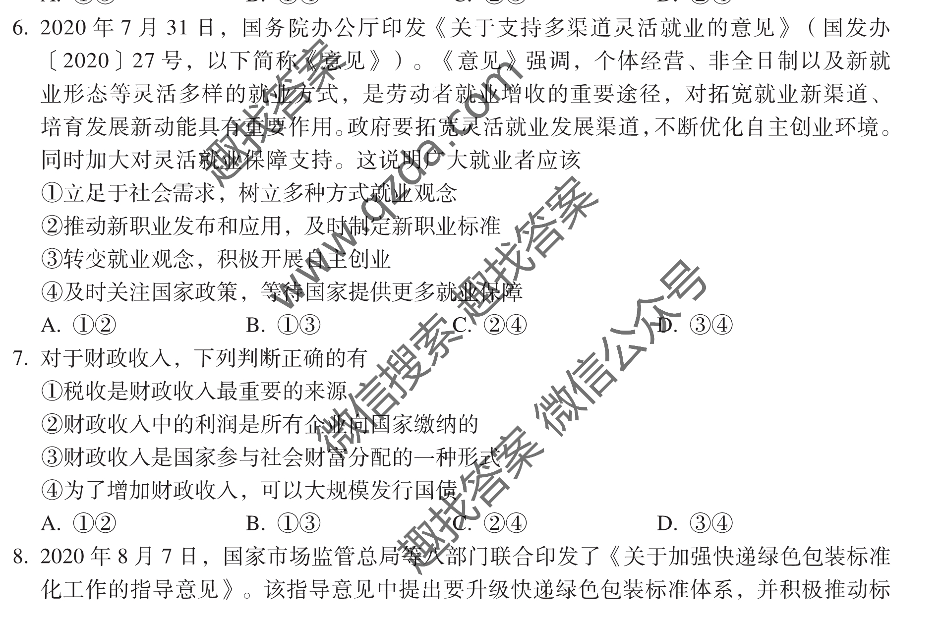 百师联盟2021届高三一轮复习联考(二)新高考版政治试题图片